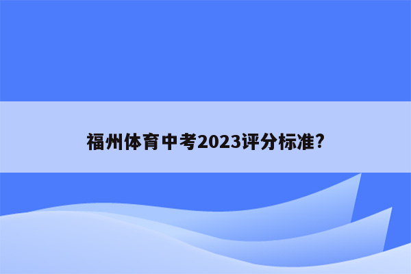 福州体育中考2023评分标准?