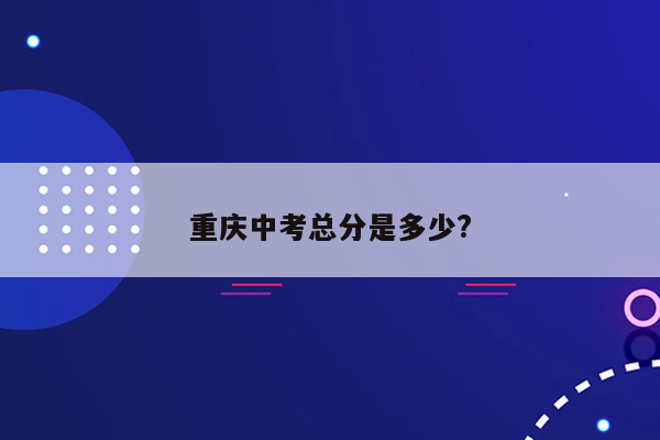 重庆中考总分是多少?