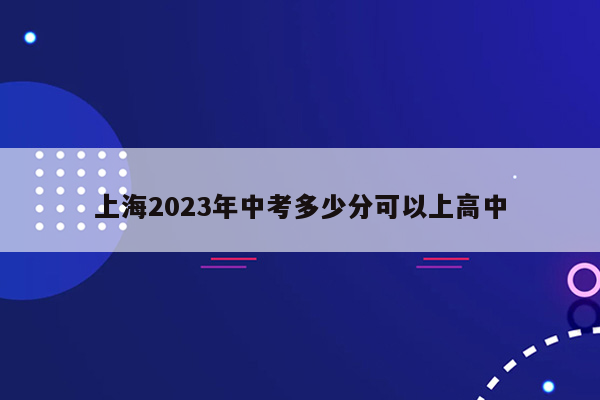 上海2026年中考多少分可以上高中