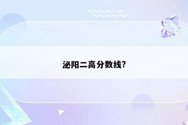 泌阳二高分数线?
