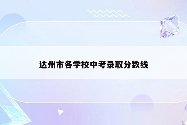 达州市各学校中考录取分数线