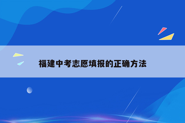 福建中考志愿填报的正确方法