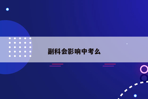 副科会影响中考么