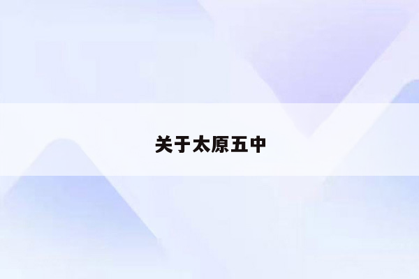 关于太原五中