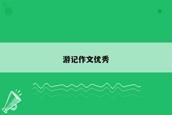 游记作文优秀