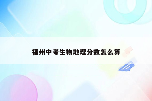 福州中考生物地理分数怎么算