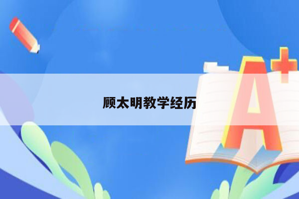 顾太明教学经历
