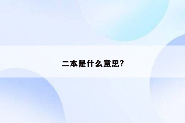 二本是什么意思?