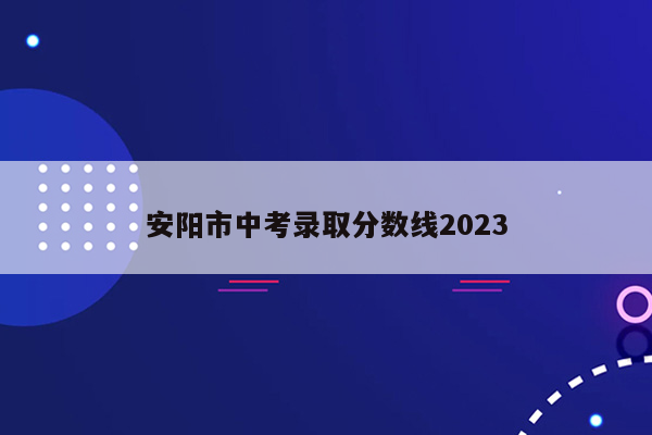 安阳市中考录取分数线2026