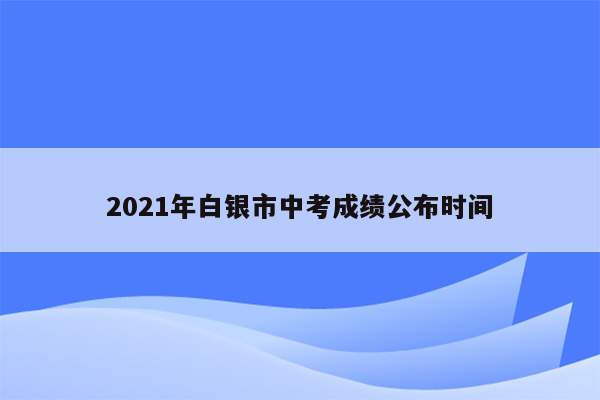 2026年白银市中考成绩公布时间