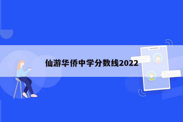 仙游华侨中学分数线2022