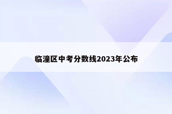 临潼区中考分数线2023年公布
