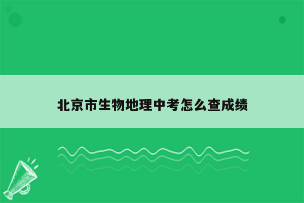 北京市生物地理中考怎么查成绩