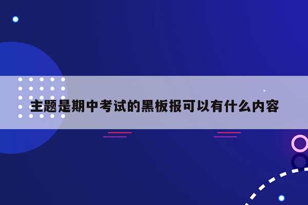 主题是期中考试的黑板报可以有什么内容
