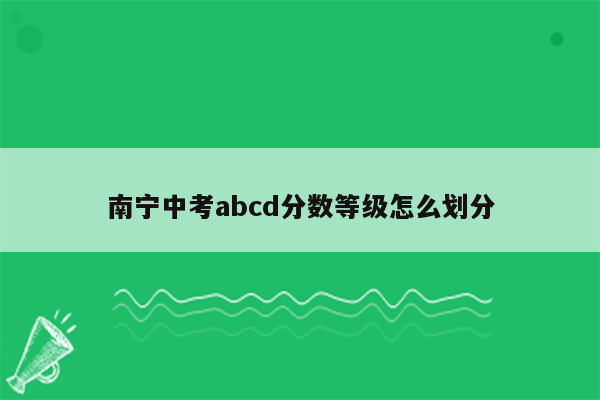 南宁中考abcd分数等级怎么划分