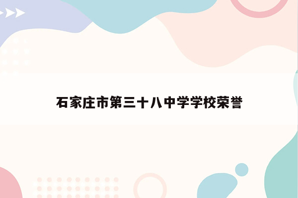 石家庄市第三十八中学学校荣誉