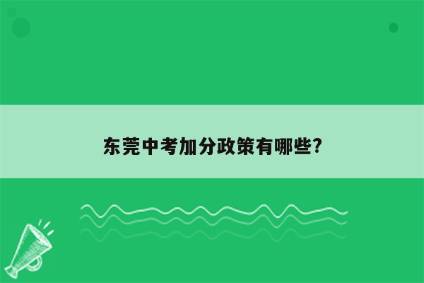 东莞中考加分政策有哪些?