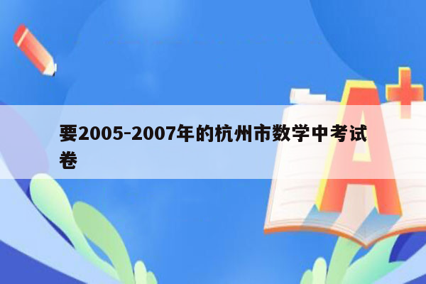 要2005-2007年的杭州市数学中考试卷