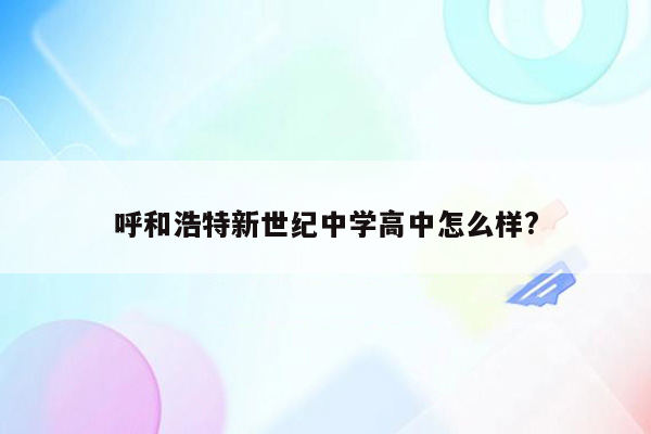 呼和浩特新世纪中学高中怎么样?