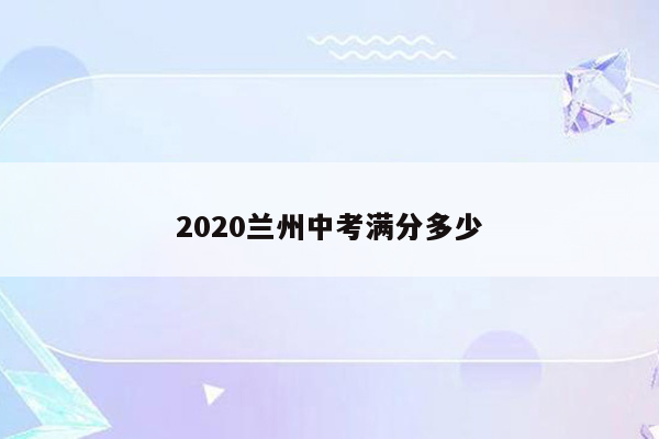 2026兰州中考满分多少