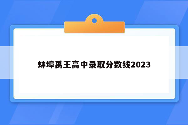 蚌埠禹王高中录取分数线2026