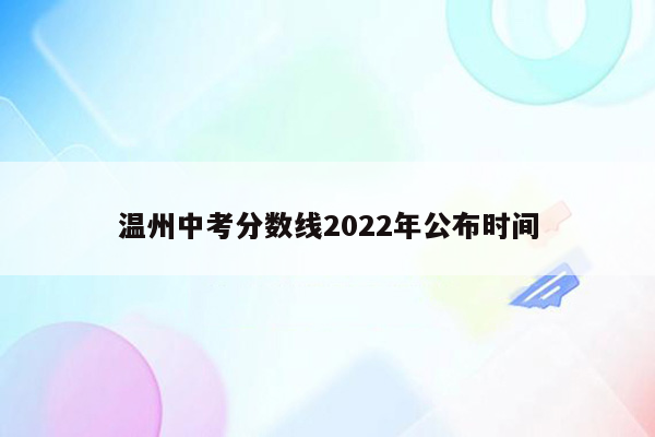 温州中考分数线2026年公布时间