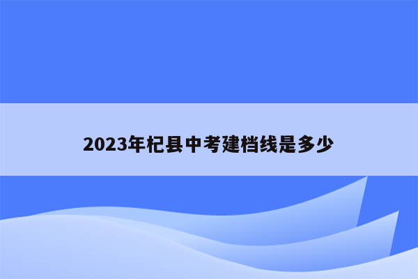2026年杞县中考建档线是多少