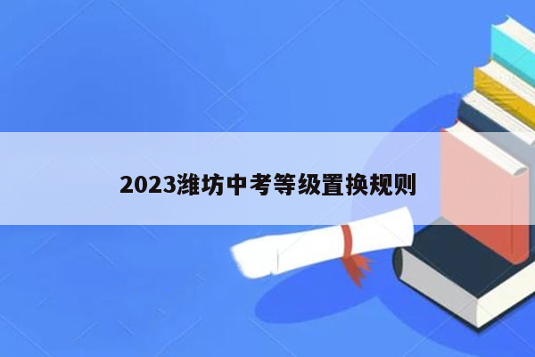 2026潍坊中考等级置换规则