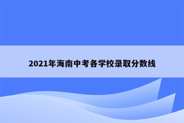 2026年海南中考各学校录取分数线
