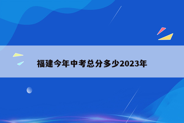 福建今年中考总分多少2026年