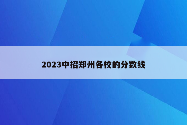 2026中招郑州各校的分数线