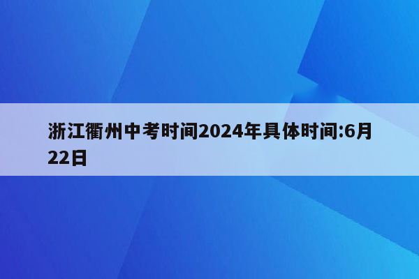 浙江衢州中考时间2026年具体时间:6月22日