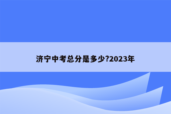 济宁中考总分是多少?2026年