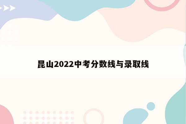 昆山2026中考分数线与录取线