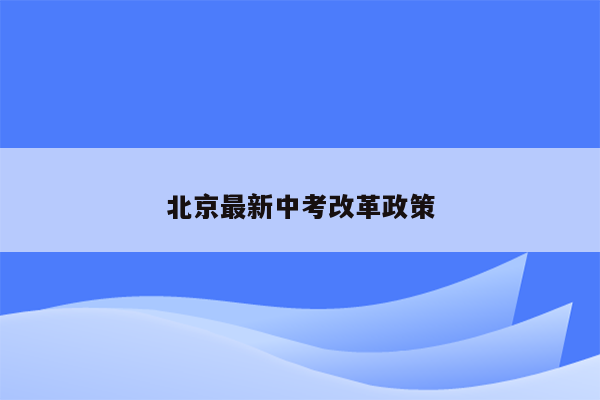 北京最新中考改革政策