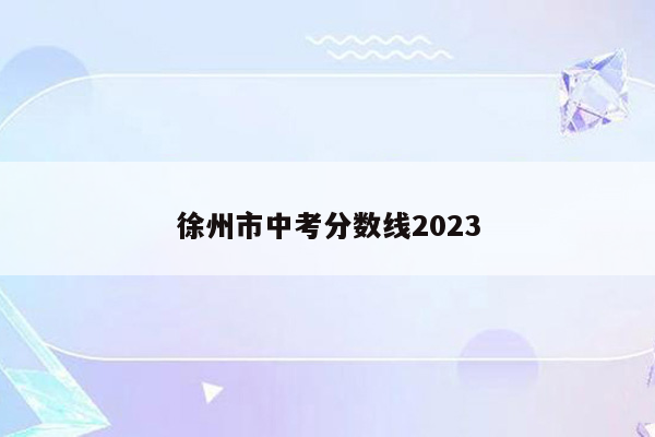 徐州市中考分数线2026