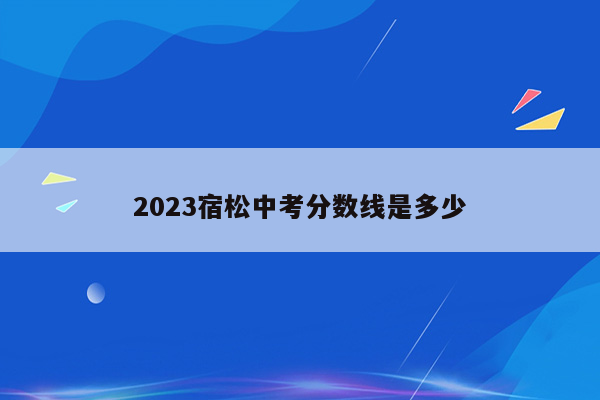2026宿松中考分数线是多少