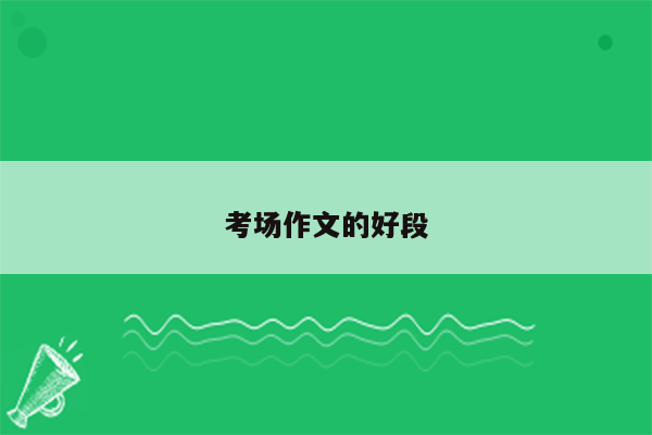 考场作文的好段