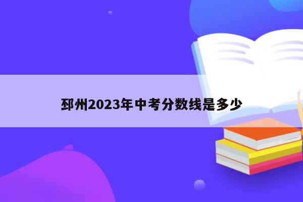 邳州2026年中考分数线是多少