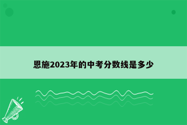 恩施2026年的中考分数线是多少