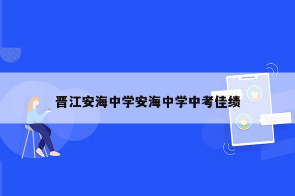 晋江安海中学安海中学中考佳绩