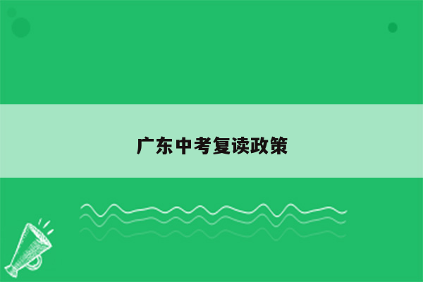 广东中考复读政策