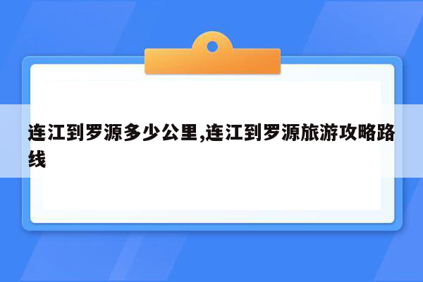 连江到罗源多少公里,连江到罗源旅游攻略路线