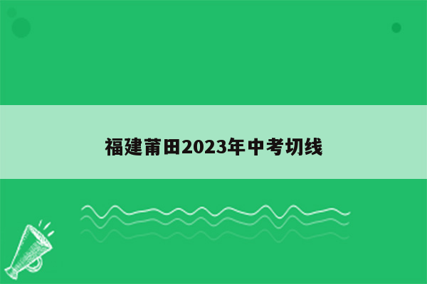 福建莆田2026年中考切线