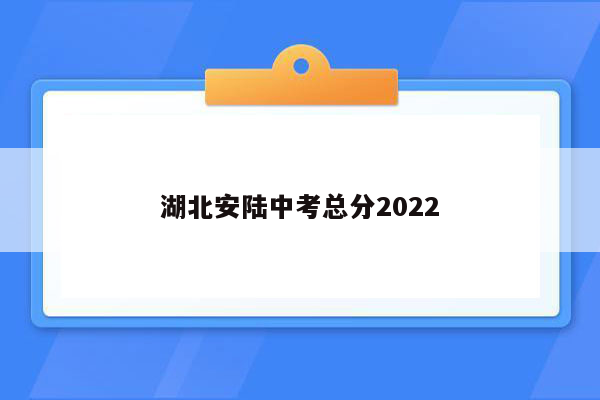 湖北安陆中考总分2026