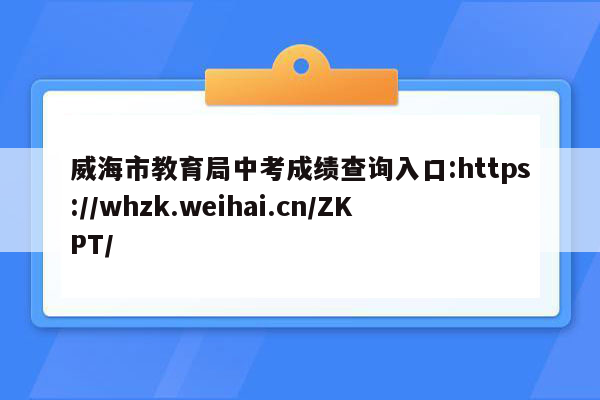 威海市教育局中考成绩查询入口:https://whzk.weihai.cn/ZKPT/