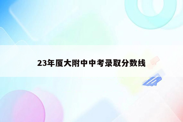 23年厦大附中中考录取分数线