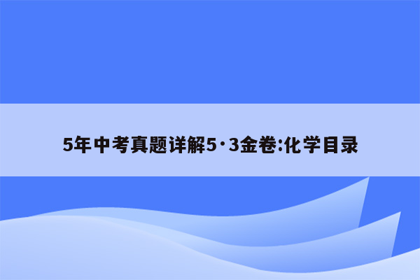 5年中考真题详解5·3金卷:化学目录