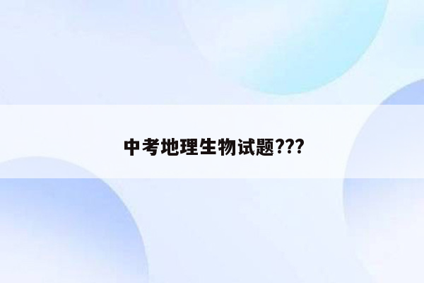 中考地理生物试题???