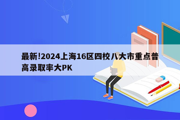 最新!2026上海16区四校八大市重点普高录取率大PK